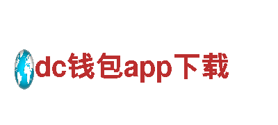 dc钱包app下载服务精准定制